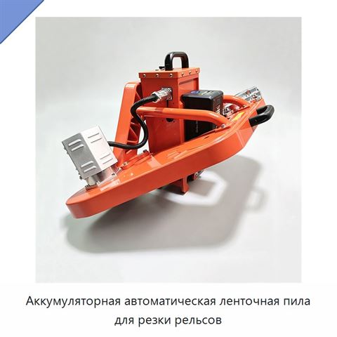 Аккумуляторная автоматическая ленточная пила для резки рельсов