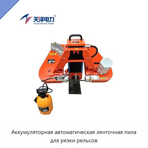 Аккумуляторная автоматическая ленточная пила для резки рельсов
