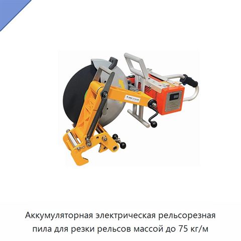 Аккумуляторная электрическая рельсорезная пила для резки рельсов массой до 75 кг/м