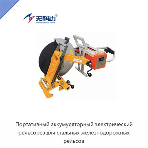 Портативный аккумуляторный электрический рельсорез для стальных железнодорожных рельсов