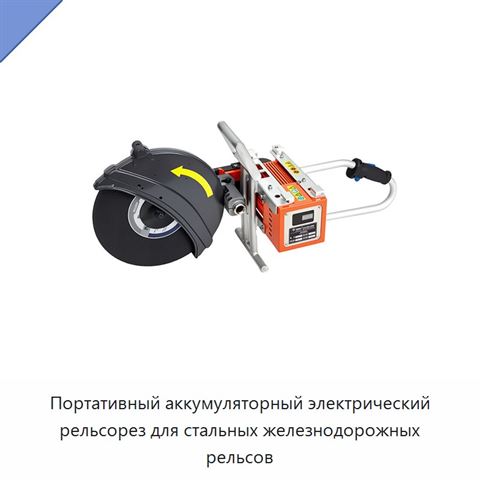 Портативный аккумуляторный электрический рельсорез для стальных железнодорожных рельсов