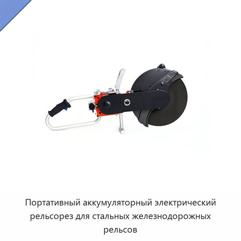 Портативный аккумуляторный электрический рельсорез для стальных железнодорожных рельсов