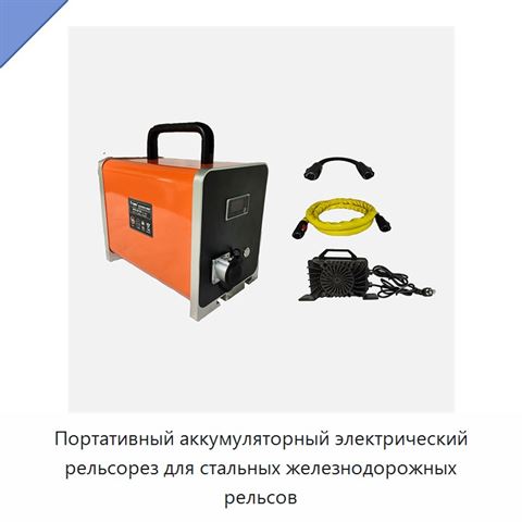 Портативный аккумуляторный электрический рельсорез для стальных железнодорожных рельсов