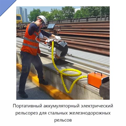 Портативный аккумуляторный электрический рельсорез для стальных железнодорожных рельсов