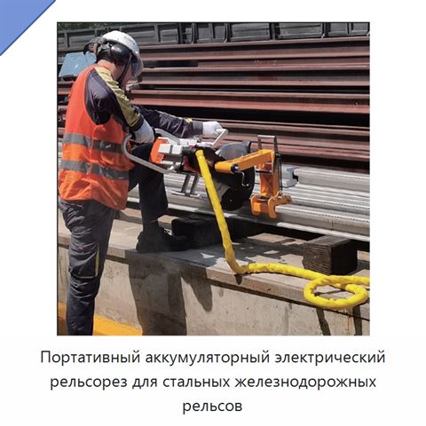 Портативный аккумуляторный электрический рельсорез для стальных железнодорожных рельсов