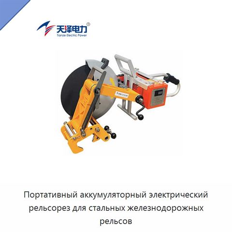 Портативный аккумуляторный электрический рельсорез для стальных железнодорожных рельсов