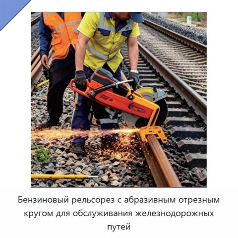 Бензиновый рельсорез с абразивным отрезным кругом для обслуживания железнодорожных путей
