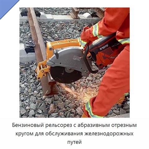 Бензиновый рельсорез с абразивным отрезным кругом для обслуживания железнодорожных путей