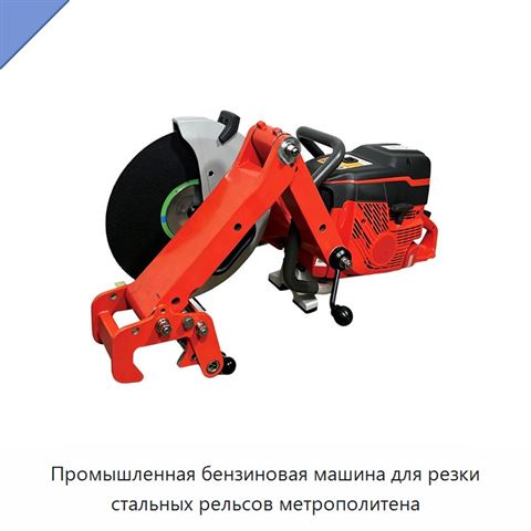 Промышленная бензиновая машина для резки стальных рельсов метрополитена