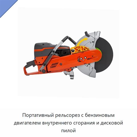 Портативный рельсорез с бензиновым двигателем внутреннего сгорания и дисковой пилой