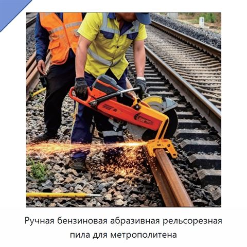 Ручная бензиновая абразивная рельсорезная пила для метрополитена