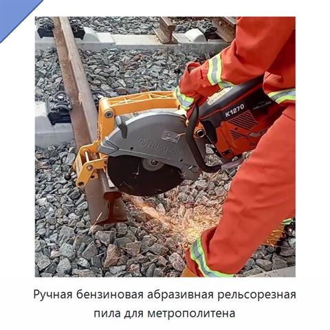 Ручная бензиновая абразивная рельсорезная пила для метрополитена