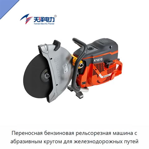 Переносная бензиновая рельсорезная машина с абразивным кругом для железнодорожных путей