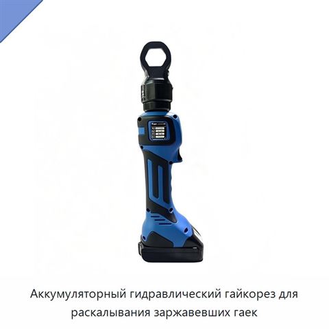 Аккумуляторный гидравлический гайкорез для раскалывания заржавевших гаек