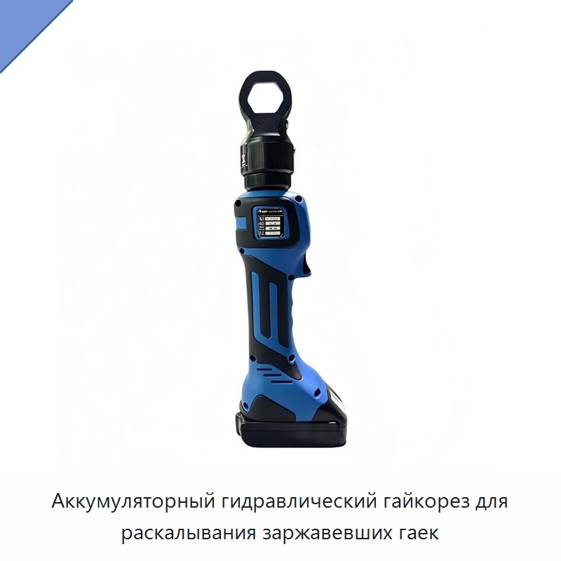 Аккумуляторный гидравлический гайкорез для раскалывания заржавевших гаек — Прочие гидравлические инструменты