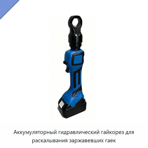 Аккумуляторный гидравлический гайкорез для раскалывания заржавевших гаек