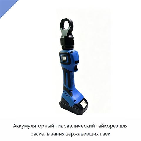 Аккумуляторный гидравлический гайкорез для раскалывания заржавевших гаек