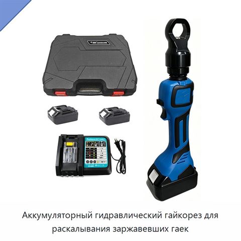 Аккумуляторный гидравлический гайкорез для раскалывания заржавевших гаек