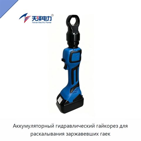 Аккумуляторный гидравлический гайкорез для раскалывания заржавевших гаек