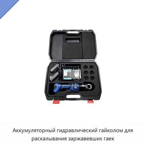 Аккумуляторный гидравлический гайколом для раскалывания заржавевших гаек