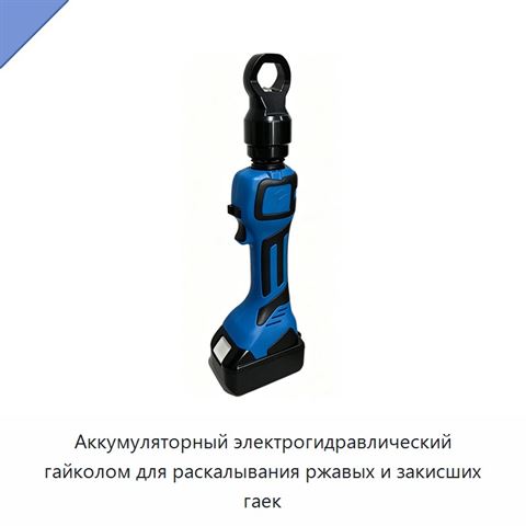 Аккумуляторный электрогидравлический гайколом для раскалывания ржавых и закисших гаек
