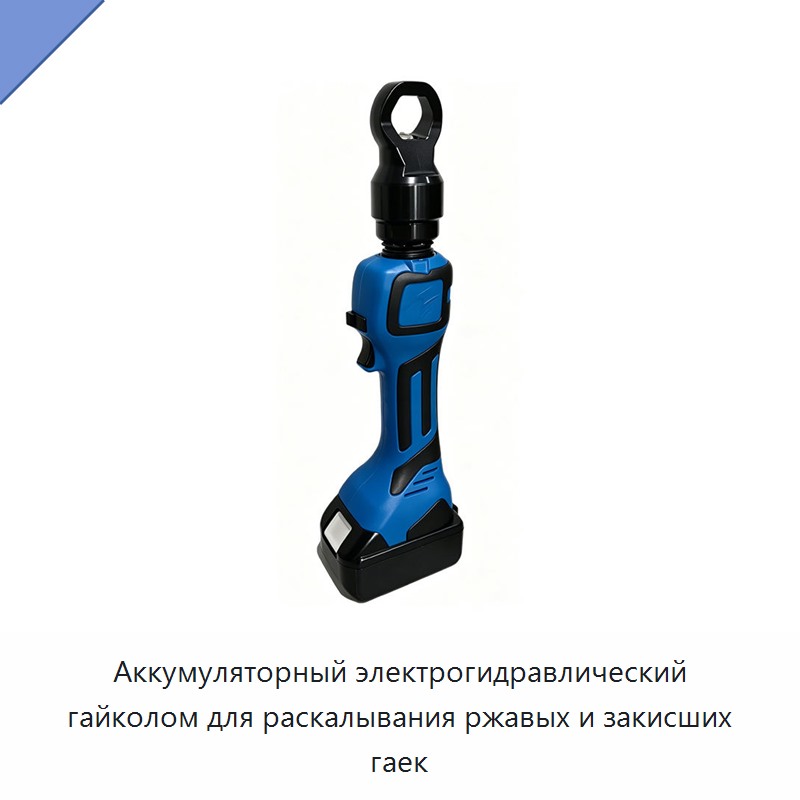 Аккумуляторный электрогидравлический гайколом для раскалывания ржавых и закисших гаек — Прочие гидравлические инструменты
