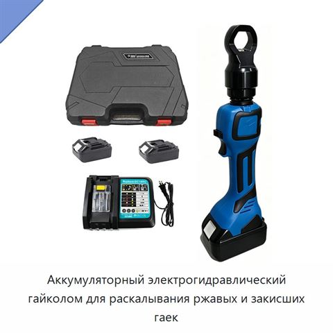 Аккумуляторный электрогидравлический гайколом для раскалывания ржавых и закисших гаек