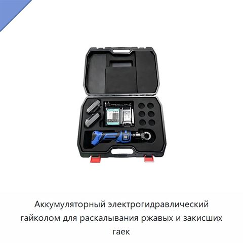 Аккумуляторный электрогидравлический гайколом для раскалывания ржавых и закисших гаек