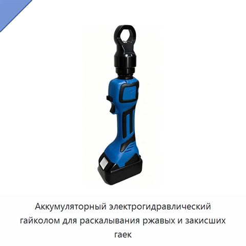 Аккумуляторный электрогидравлический гайколом для раскалывания ржавых и закисших гаек