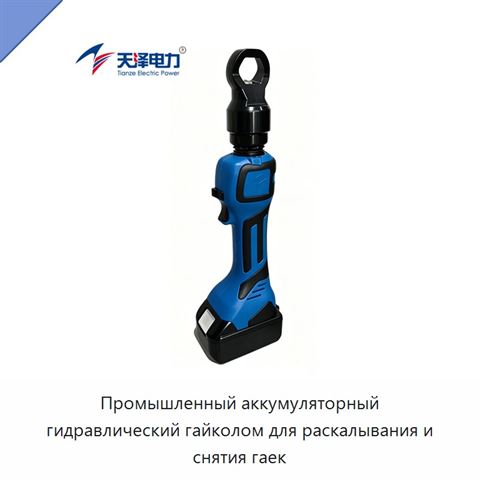 Промышленный аккумуляторный гидравлический гайколом для раскалывания и снятия гаек