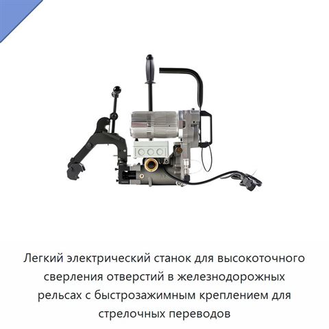 Легкий электрический станок для высокоточного сверления отверстий в железнодорожных рельсах с быстрозажимным креплением для стрелочных переводов