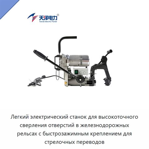 Легкий электрический станок для высокоточного сверления отверстий в железнодорожных рельсах с быстрозажимным креплением для стрелочных переводов