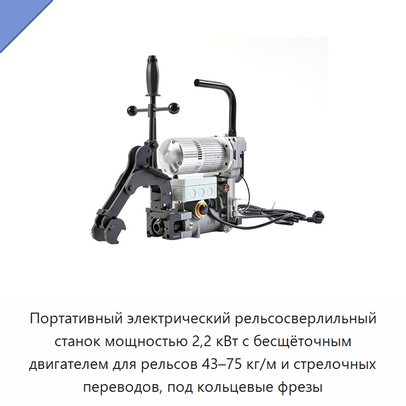 Портативный электрический рельсосверлильный станок мощностью 2,2 кВт с бесщёточным двигателем для рельсов 43–75 кг/м и стрелочных переводов, под кольцевые фрезы