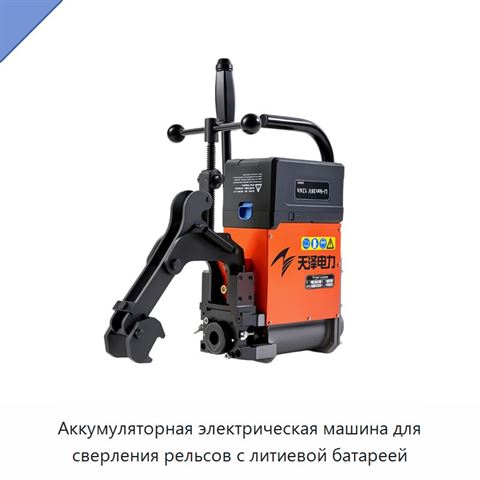 Аккумуляторная электрическая машина для сверления рельсов с литиевой батареей
