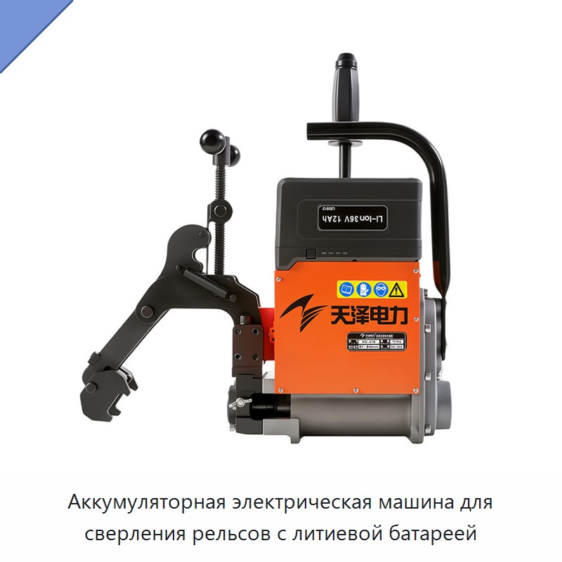 Аккумуляторная электрическая машина для сверления рельсов с литиевой батареей