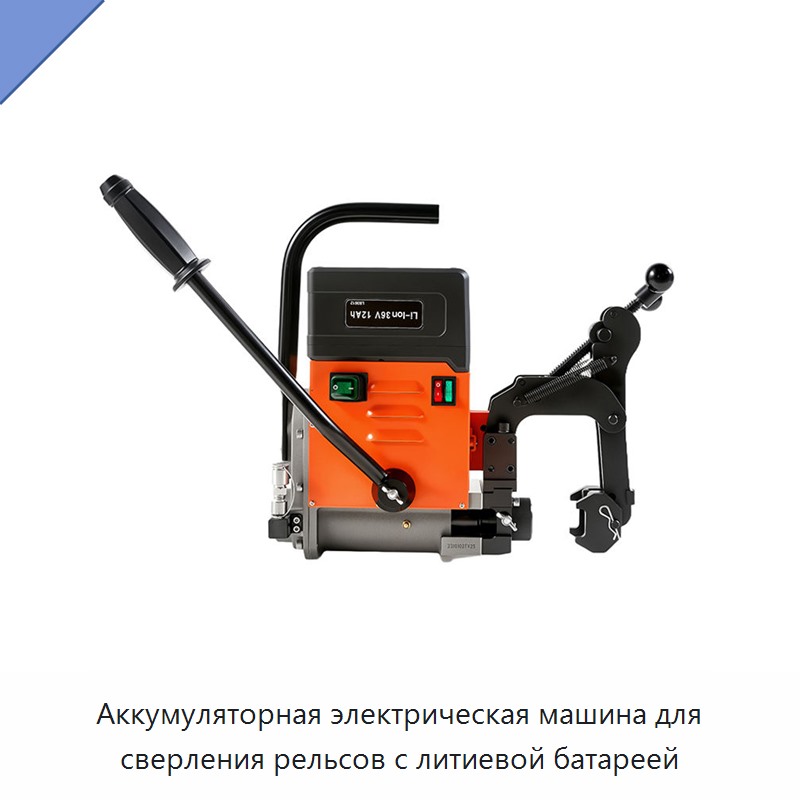 Аккумуляторная электрическая машина для сверления рельсов с литиевой батареей