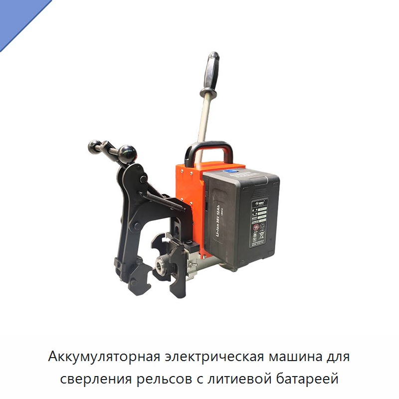 Аккумуляторная электрическая машина для сверления рельсов с литиевой батареей