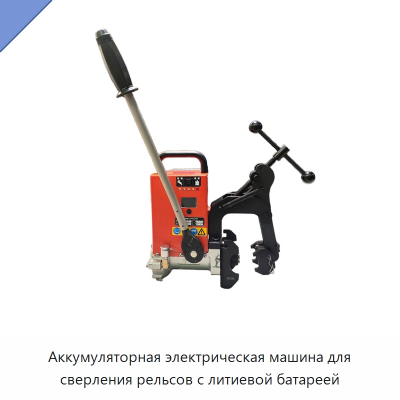 Аккумуляторная электрическая машина для сверления рельсов с литиевой батареей