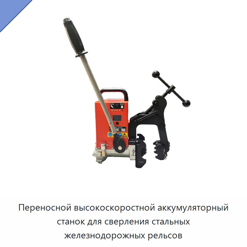 Переносной высокоскоростной аккумуляторный станок для сверления стальных железнодорожных рельсов