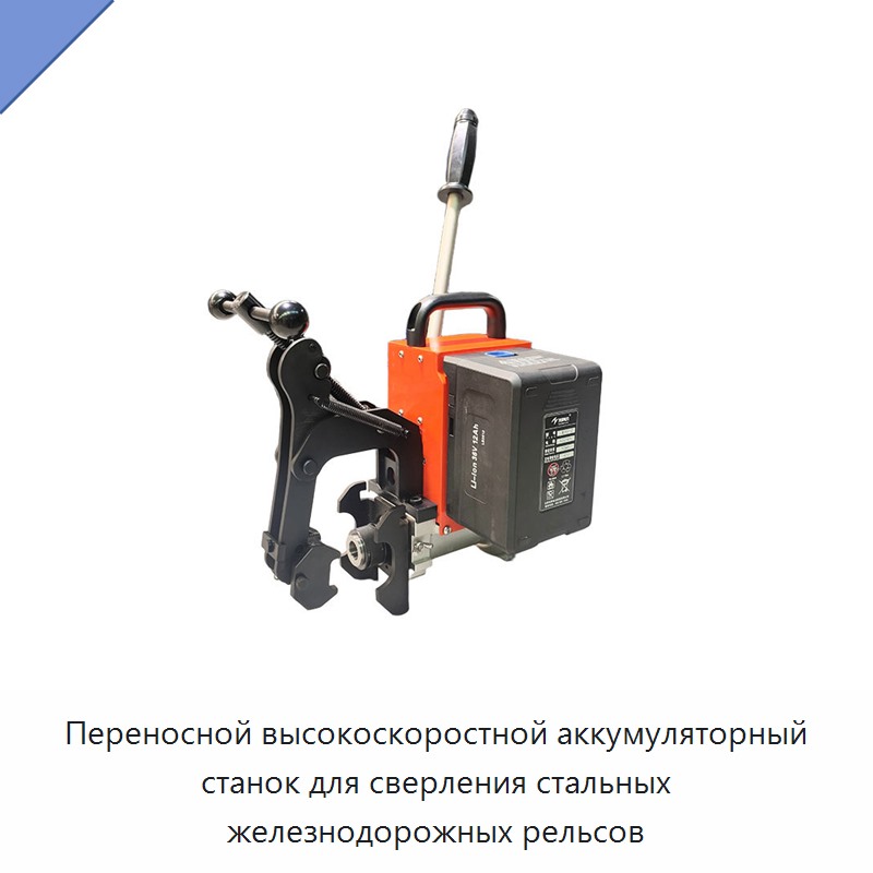Переносной высокоскоростной аккумуляторный станок для сверления стальных железнодорожных рельсов