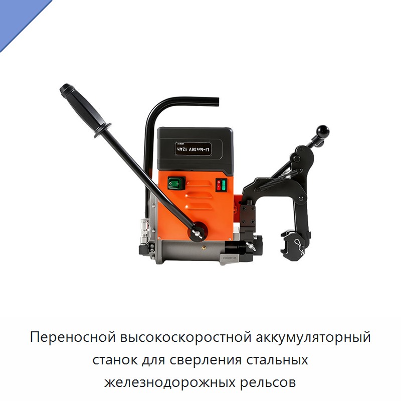 Переносной высокоскоростной аккумуляторный станок для сверления стальных железнодорожных рельсов