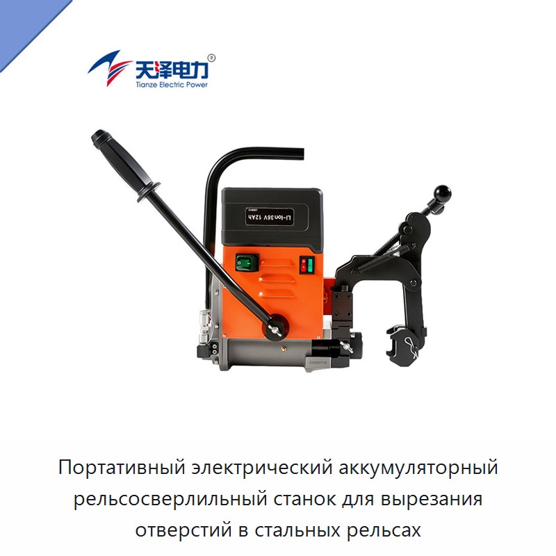 Портативный электрический аккумуляторный рельсосверлильный станок для вырезания отверстий в стальных рельсах