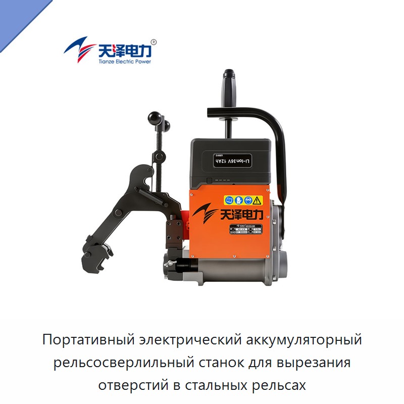 Портативный электрический аккумуляторный рельсосверлильный станок для вырезания отверстий в стальных рельсах