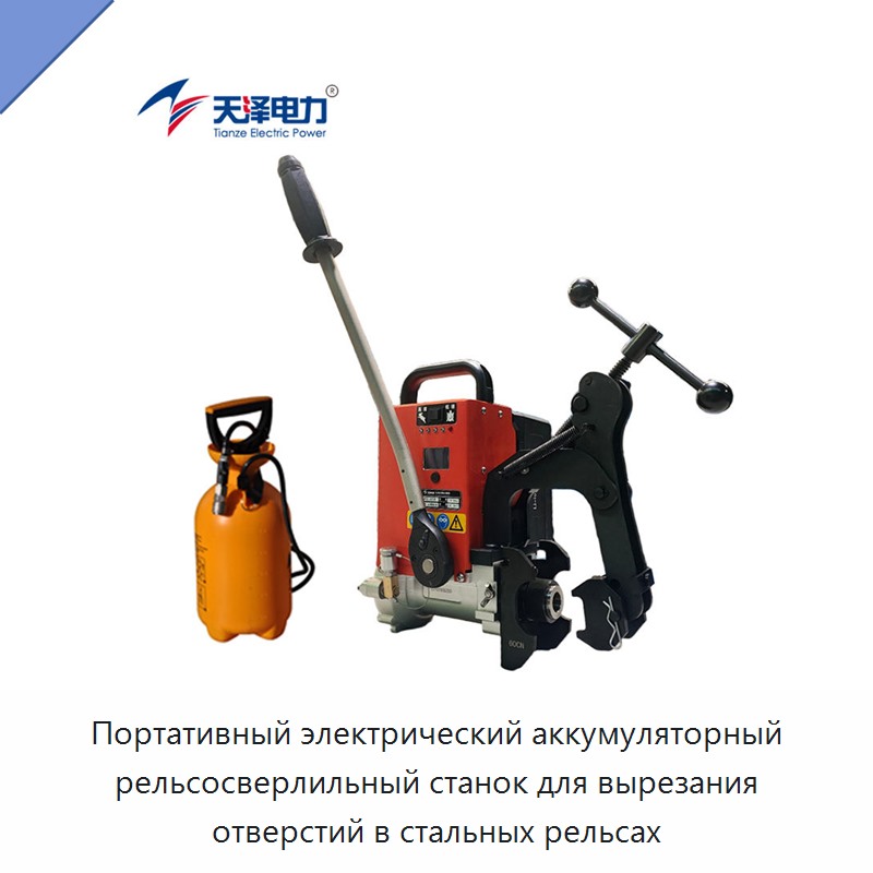 Портативный электрический аккумуляторный рельсосверлильный станок для вырезания отверстий в стальных рельсах