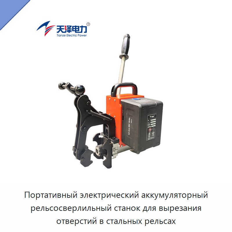Портативный электрический аккумуляторный рельсосверлильный станок для вырезания отверстий в стальных рельсах