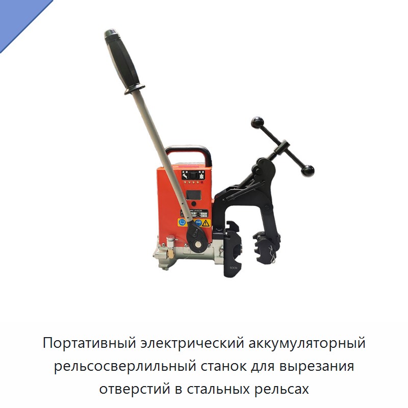 Портативный электрический аккумуляторный рельсосверлильный станок для вырезания отверстий в стальных рельсах