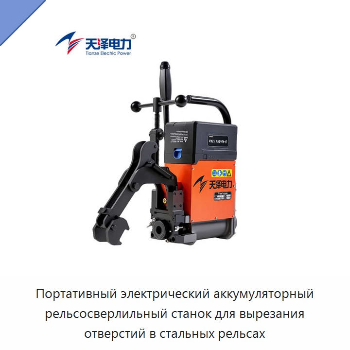 Портативный электрический аккумуляторный рельсосверлильный станок для вырезания отверстий в стальных рельсах