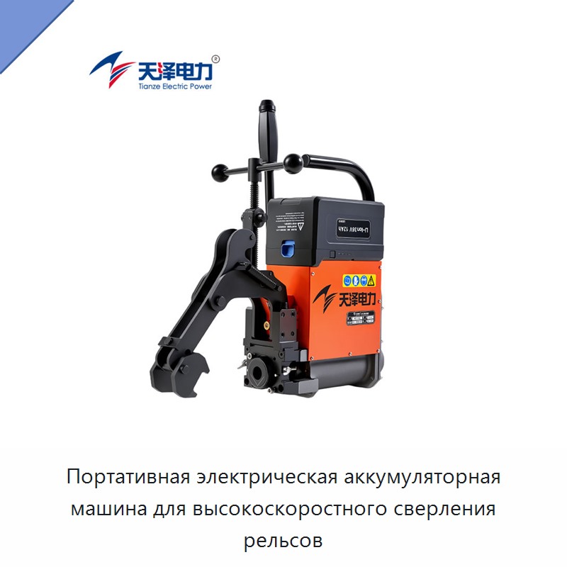 Портативная электрическая аккумуляторная машина для высокоскоростного сверления рельсов