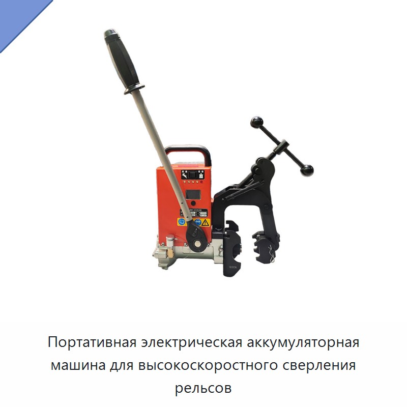 Портативная электрическая аккумуляторная машина для высокоскоростного сверления рельсов