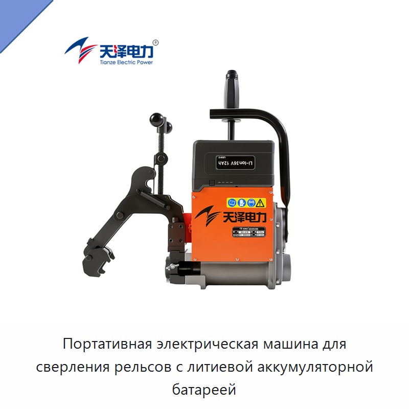 Портативная электрическая машина для сверления рельсов с литиевой аккумуляторной батареей